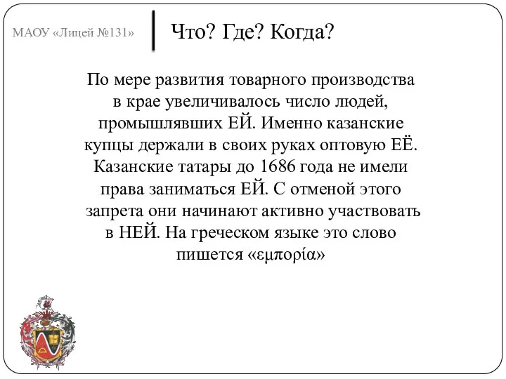 МАОУ «Лицей №131» Что? Где? Когда? По мере развития товарного производства