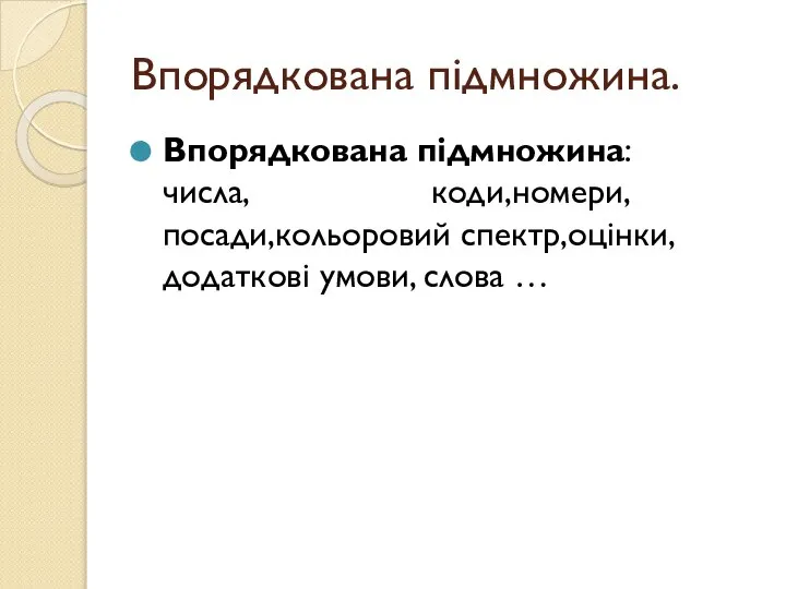 Впорядкована підмножина. Впорядкована підмножина:числа, коди,номери,посади,кольоровий спектр,оцінки,додаткові умови, слова …