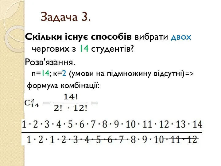 Задача 3. Скільки існує способів вибрати двох чергових з 14 студентів?