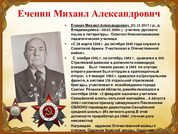 Еченин Михаил Александрович Еченин Михаил Александрович (21.11.1917 г.р., д. Владимировка –