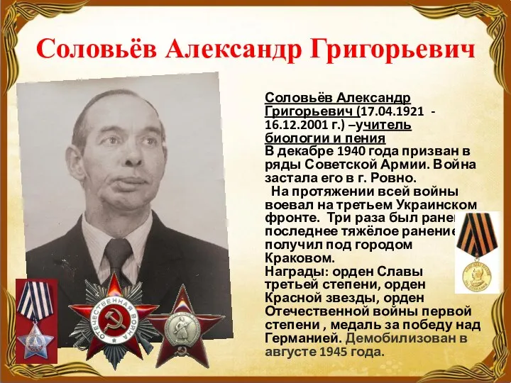 Соловьёв Александр Григорьевич Соловьёв Александр Григорьевич (17.04.1921 - 16.12.2001 г.) –учитель