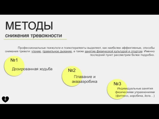 МЕТОДЫ снижения тревожности Профессиональные психологи и психотерапевты выделяют, как наиболее эффективные,