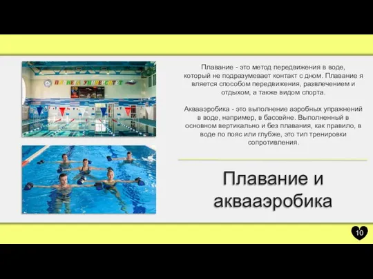 Плавание и аквааэробика Плавание - это метод передвижения в воде, который