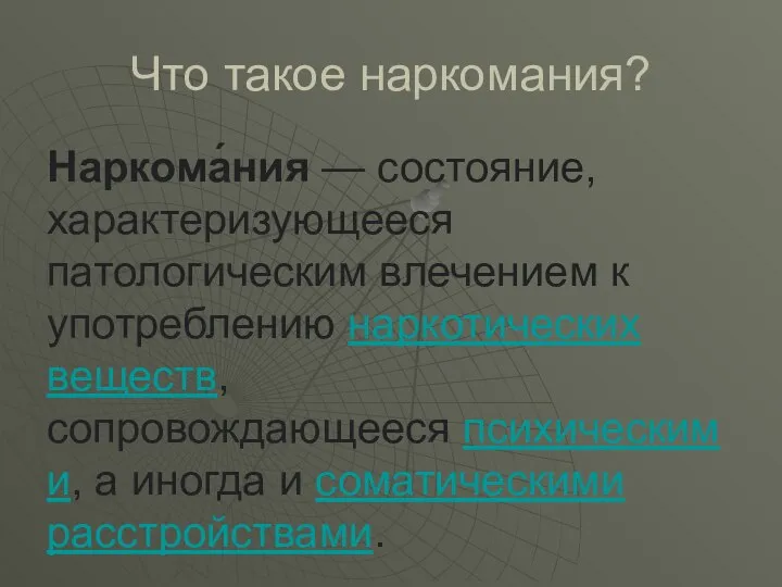 Что такое наркомания? Наркома́ния — состояние, характеризующееся патологическим влечением к употреблению