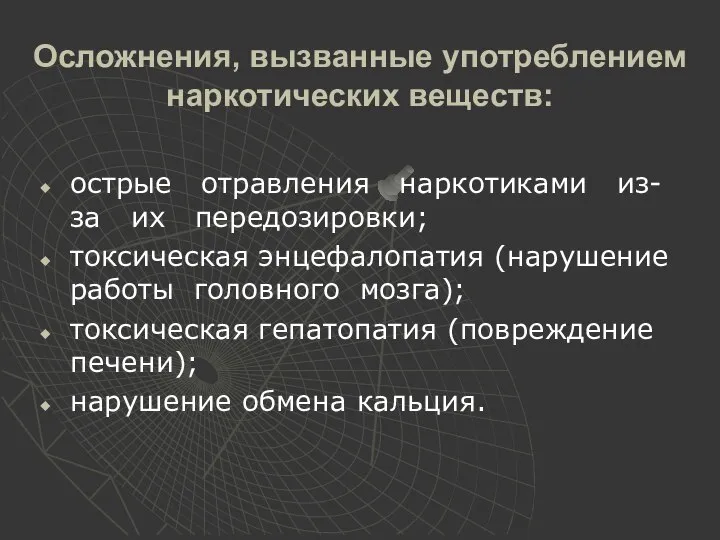 Осложнения, вызванные употреблением наркотических веществ: острые отравления наркотиками из-за их передозировки;