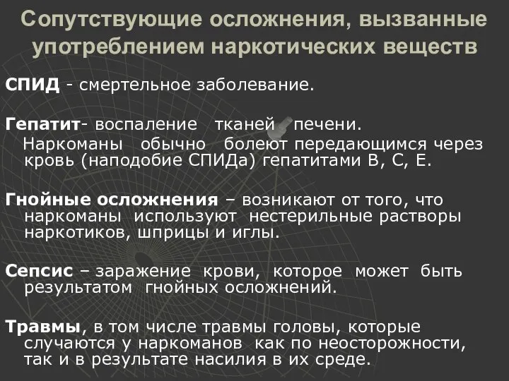 Сопутствующие осложнения, вызванные употреблением наркотических веществ СПИД - смертельное заболевание. Гепатит-