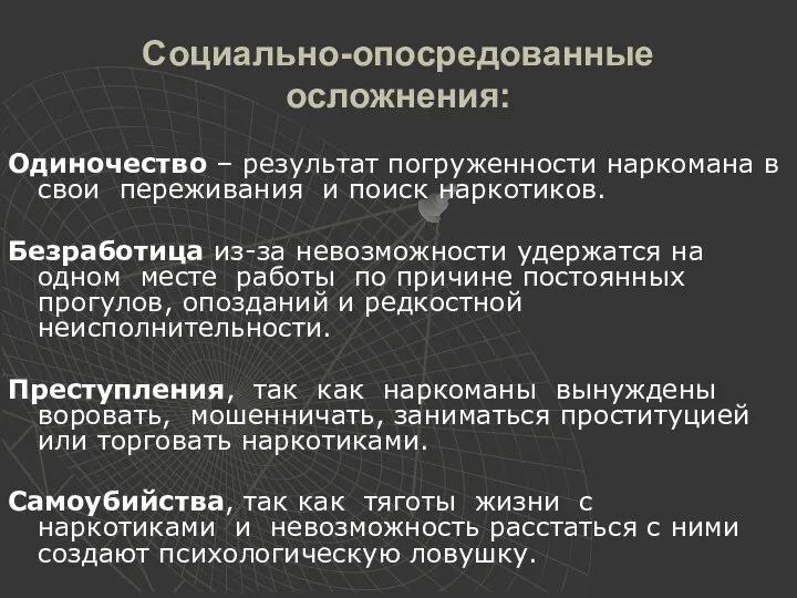 Социально-опосредованные осложнения: Одиночество – результат погруженности наркомана в свои переживания и