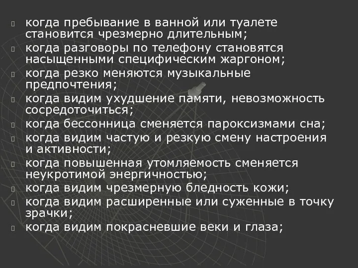 когда пребывание в ванной или туалете становится чрезмерно длительным; когда разговоры