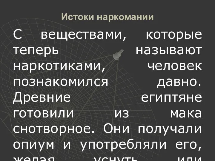 Истоки наркомании С веществами, которые теперь называют наркотиками, человек познакомился давно.