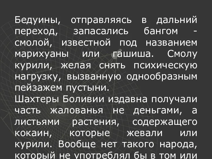 Бедуины, отправляясь в дальний переход, запасались бангом - смолой, известной под