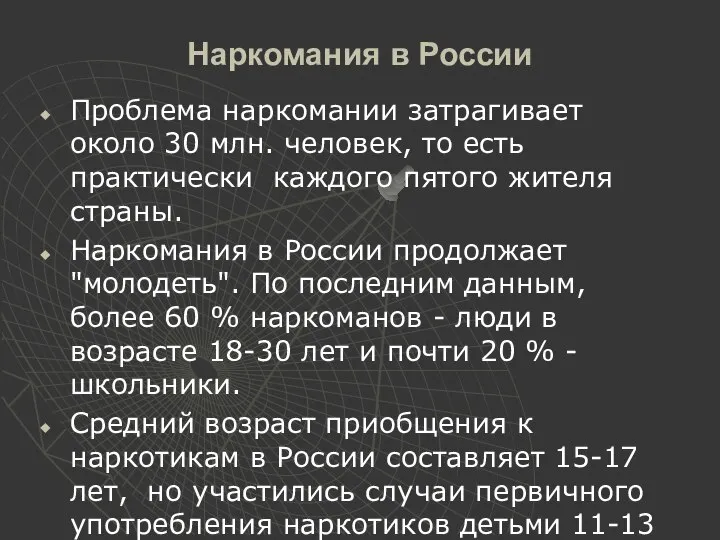 Наркомания в России Проблема наркомании затрагивает около 30 млн. человек, то