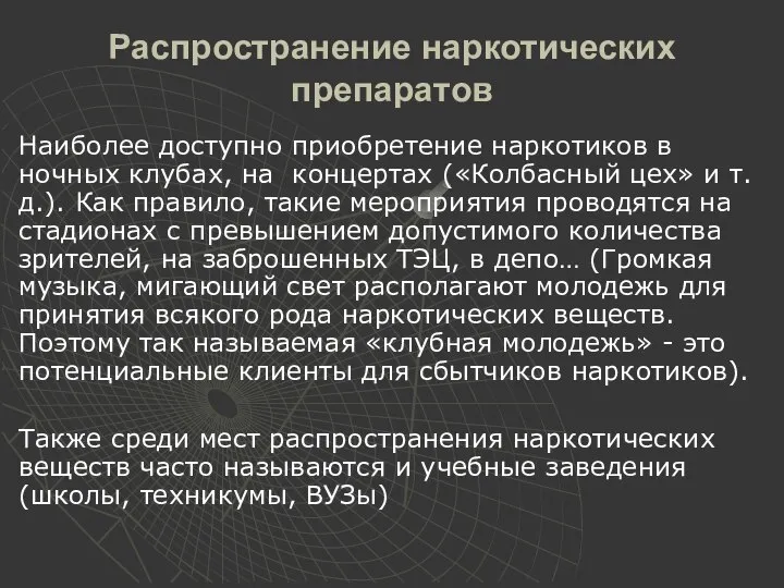 Распространение наркотических препаратов Наиболее доступно приобретение наркотиков в ночных клубах, на