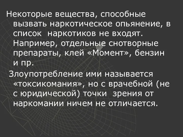 Некоторые вещества, способные вызвать наркотическое опьянение, в список наркотиков не входят.