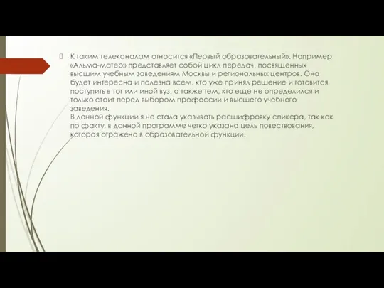 К таким телеканалам относится «Первый образовательный». Например «Альма-матер» представляет собой цикл