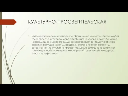 КУЛЬТУРНО-ПРОСВЕТИТЕЛЬСКАЯ Интеллектуальное и эстетическое обогащение личности зрителя.Любая телепередача в какой-то мере