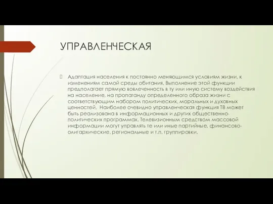 УПРАВЛЕНЧЕСКАЯ Адаптация населения к постоянно меняющимся условиям жизни, к изменениям самой