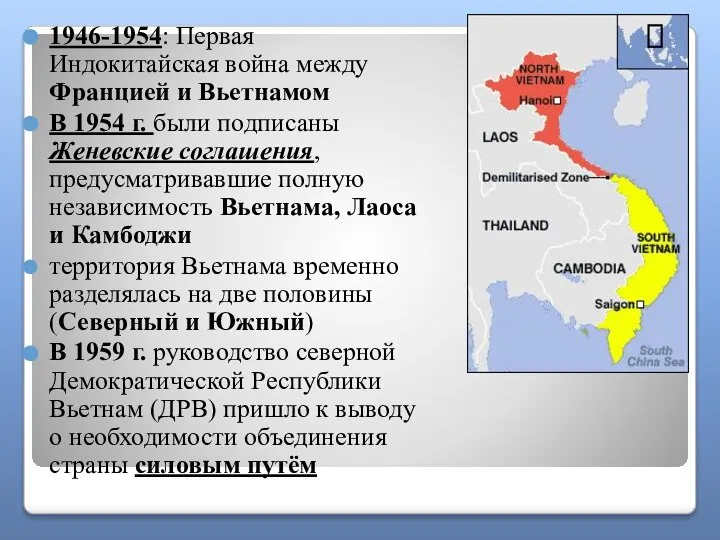 1946-1954: Первая Индокитайская война между Францией и Вьетнамом В 1954 г.