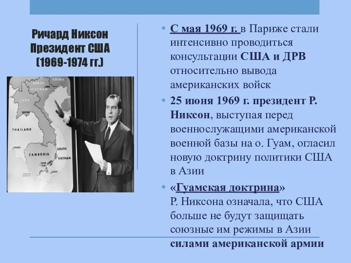 Ричард Никсон Президент США (1969-1974 гг.) С мая 1969 г. в