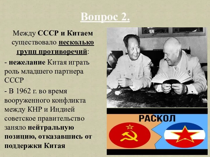 Вопрос 2. Между СССР и Китаем существовало несколько групп противоречий: -