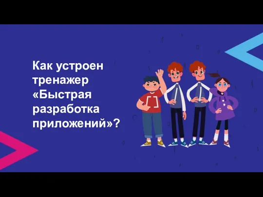 Как устроен тренажер «Быстрая разработка приложений»?