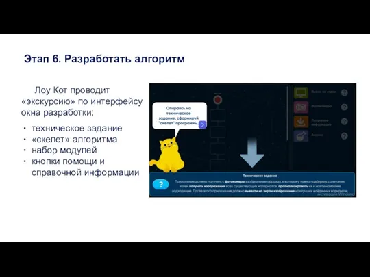 Этап 6. Разработать алгоритм Лоу Кот проводит «экскурсию» по интерфейсу окна