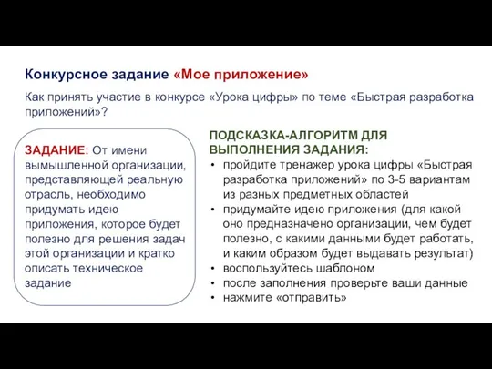 Как принять участие в конкурсе «Урока цифры» по теме «Быстрая разработка