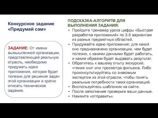 Конкурсное задание «Придумай сам» ЗАДАНИЕ: От имени вымышленной организации, представляющей реальную