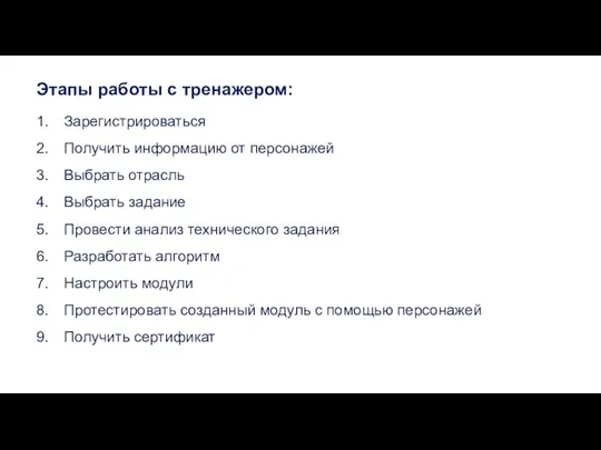 Зарегистрироваться Получить информацию от персонажей Выбрать отрасль Выбрать задание Провести анализ