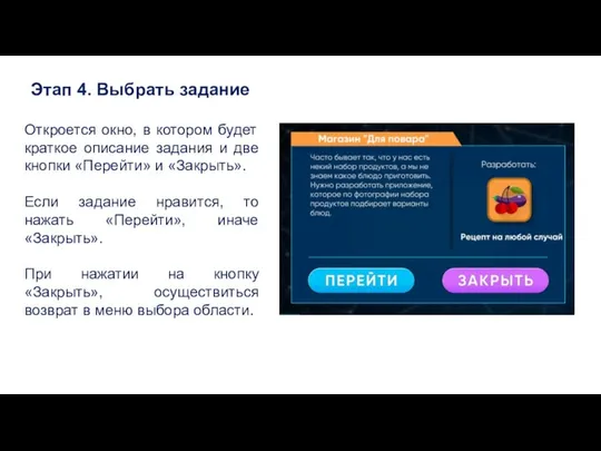 Этап 4. Выбрать задание Откроется окно, в котором будет краткое описание