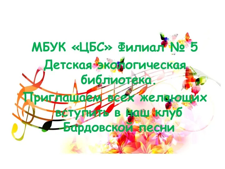 МБУК «ЦБС» Филиал № 5 Детская экологическая библиотека. Приглашаем всех желающих