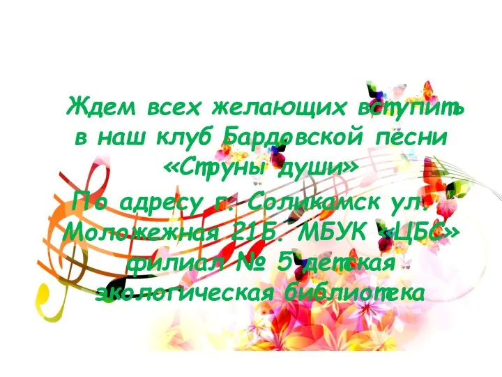 Ждем всех желающих вступить в наш клуб Бардовской песни «Струны души»