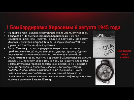 Пол Тиббетс перед взлётом На время атаки население составляло около 245