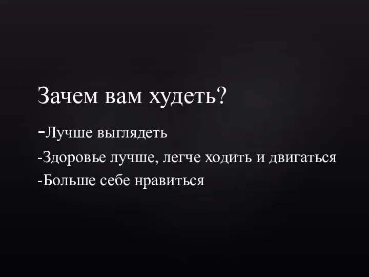 Зачем вам худеть? -Лучше выглядеть -Здоровье лучше, легче ходить и двигаться -Больше себе нравиться