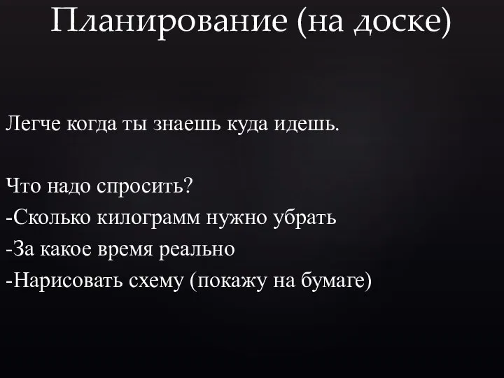 Планирование (на доске) Легче когда ты знаешь куда идешь. Что надо