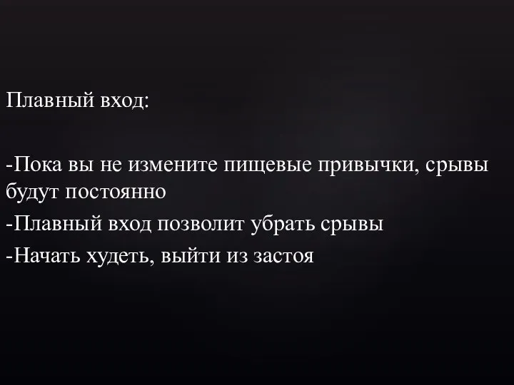 Плавный вход: -Пока вы не измените пищевые привычки, срывы будут постоянно