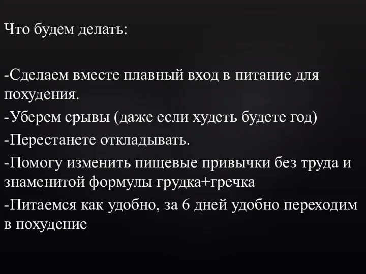 Что будем делать: -Сделаем вместе плавный вход в питание для похудения.