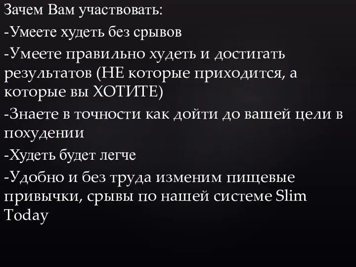 Зачем Вам участвовать: -Умеете худеть без срывов -Умеете правильно худеть и