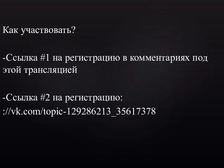 Как участвовать? -Ссылка #1 на регистрацию в комментариях под этой трансляцией -Ссылка #2 на регистрацию: ://vk.com/topic-129286213_35617378