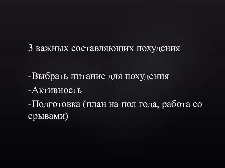 3 важных составляющих похудения -Выбрать питание для похудения -Активность -Подготовка (план