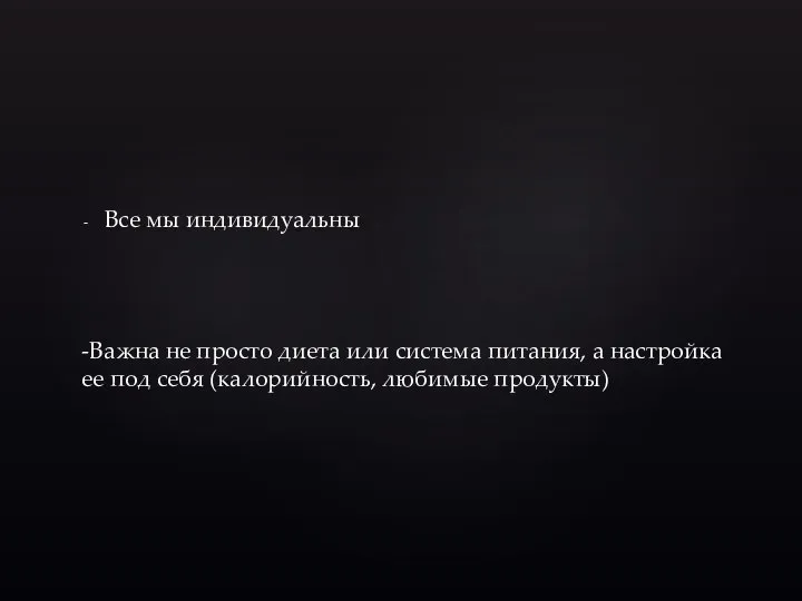 Все мы индивидуальны -Важна не просто диета или система питания, а