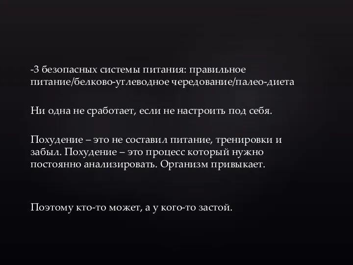 -3 безопасных системы питания: правильное питание/белково-углеводное чередование/палео-диета Ни одна не сработает,