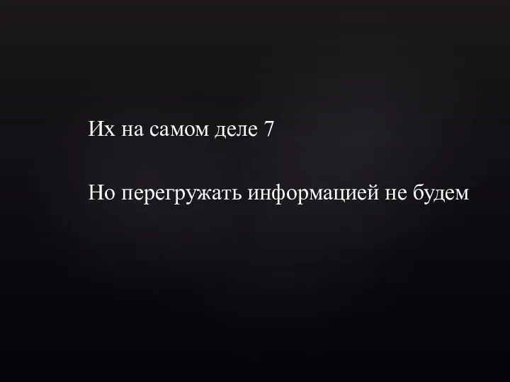 Их на самом деле 7 Но перегружать информацией не будем