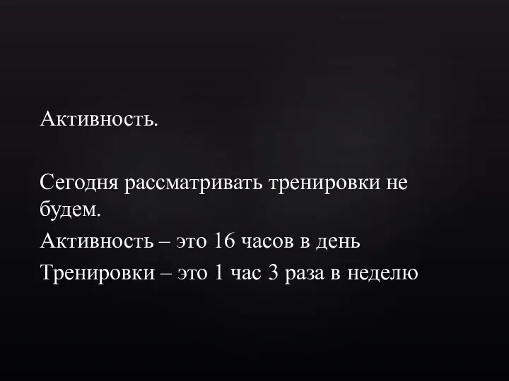 Активность. Сегодня рассматривать тренировки не будем. Активность – это 16 часов