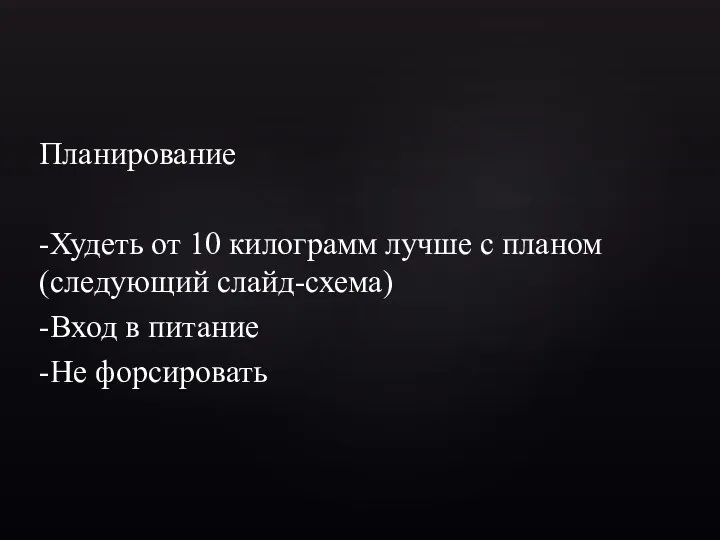 Планирование -Худеть от 10 килограмм лучше с планом (следующий слайд-схема) -Вход в питание -Не форсировать