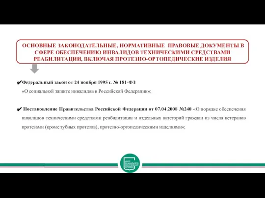 ОСНОВНЫЕ ЗАКОНОДАТЕЛЬНЫЕ, НОРМАТИВНЫЕ ПРАВОВЫЕ ДОКУМЕНТЫ В СФЕРЕ ОБЕСПЕЧЕНИЮ ИНВАЛИДОВ ТЕХНИЧЕСКИМИ СРЕДСТВАМИ