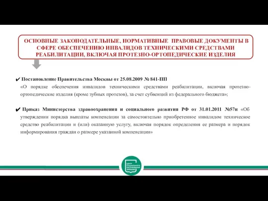 ОСНОВНЫЕ ЗАКОНОДАТЕЛЬНЫЕ, НОРМАТИВНЫЕ ПРАВОВЫЕ ДОКУМЕНТЫ В СФЕРЕ ОБЕСПЕЧЕНИЮ ИНВАЛИДОВ ТЕХНИЧЕСКИМИ СРЕДСТВАМИ