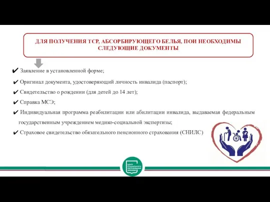 ДЛЯ ПОЛУЧЕНИЯ ТСР, АБСОРБИРУЮЩЕГО БЕЛЬЯ, ПОИ НЕОБХОДИМЫ СЛЕДУЮЩИЕ ДОКУМЕНТЫ Заявление в