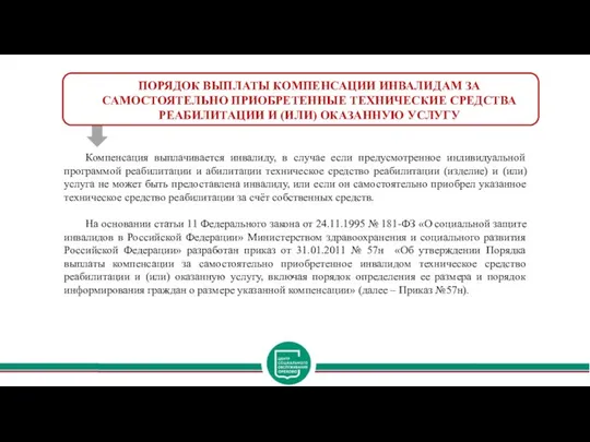 ПОРЯДОК ВЫПЛАТЫ КОМПЕНСАЦИИ ИНВАЛИДАМ ЗА САМОСТОЯТЕЛЬНО ПРИОБРЕТЕННЫЕ ТЕХНИЧЕСКИЕ СРЕДСТВА РЕАБИЛИТАЦИИ И