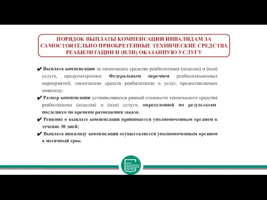 Государственная услуга ОСО ПОРЯДОК ВЫПЛАТЫ КОМПЕНСАЦИИ ИНВАЛИДАМ ЗА САМОСТОЯТЕЛЬНО ПРИОБРЕТЕННЫЕ ТЕХНИЧЕСКИЕ