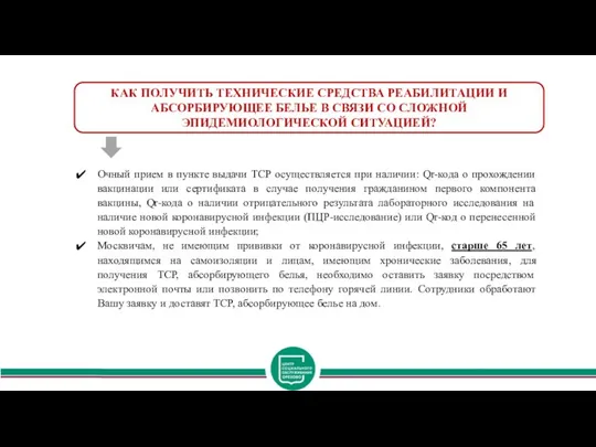 МСС КАК ПОЛУЧИТЬ ТЕХНИЧЕСКИЕ СРЕДСТВА РЕАБИЛИТАЦИИ И АБСОРБИРУЮЩЕЕ БЕЛЬЕ В СВЯЗИ